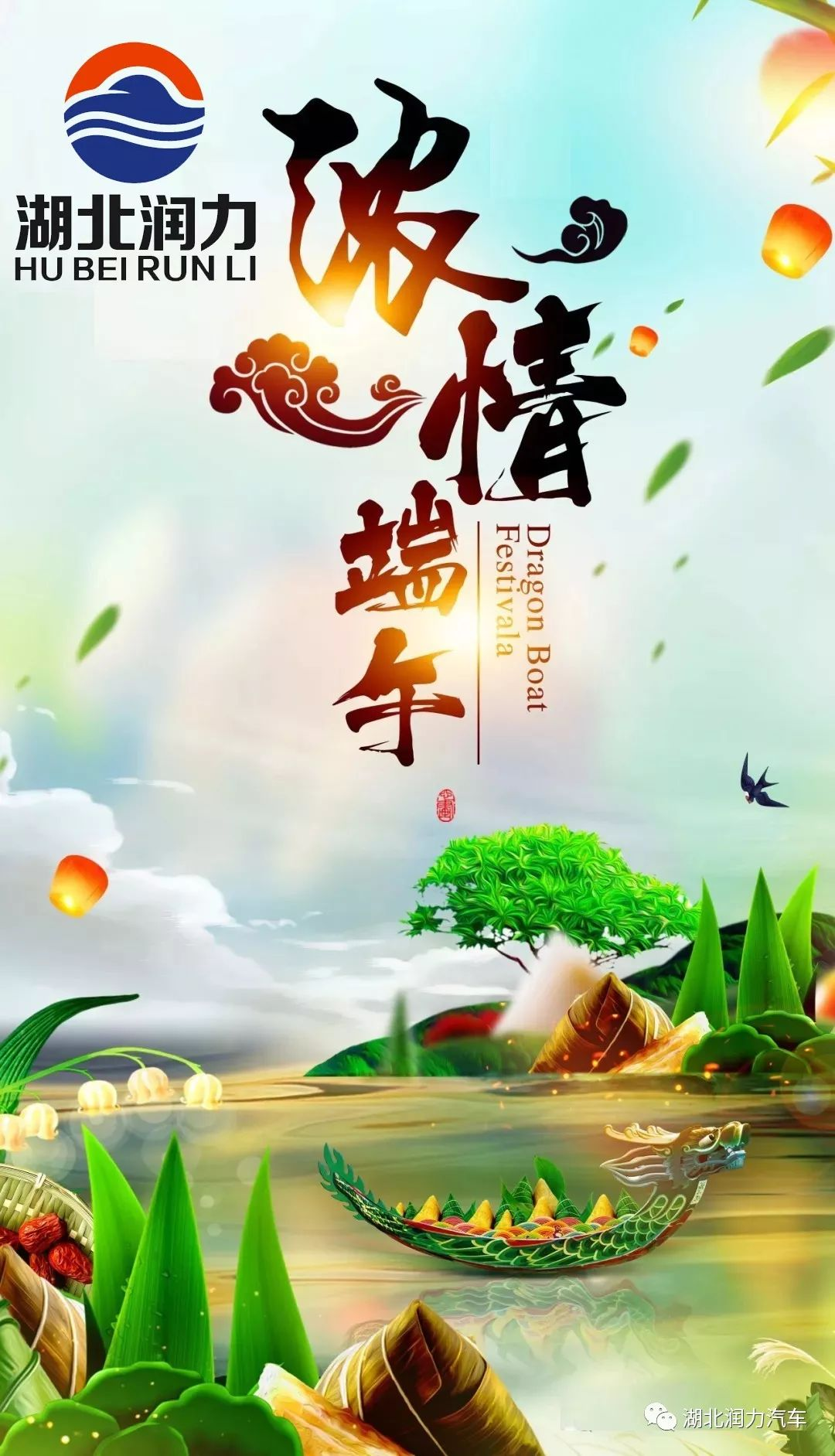 湖北潤力祝大家端午節快樂!